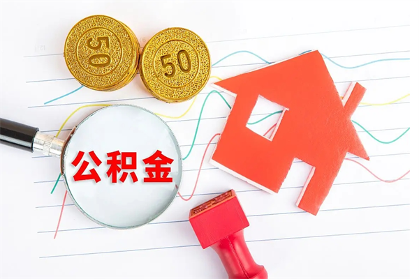 汶上住房公积金封存如何取（住房公积金封存怎么提取出来用）