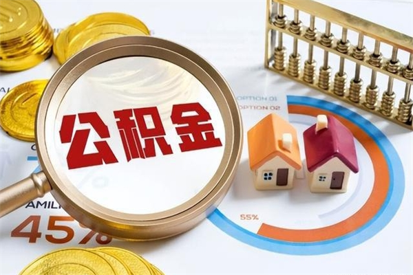 汶上公积金离职后怎么取（公积金离职了怎么提取出来）