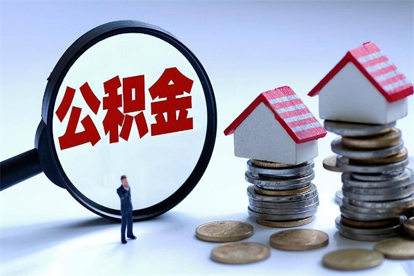 汶上封存后公积金怎么代取（封存了的公积金如何提取）