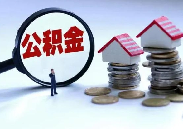 汶上封存公积金代提材料（公积金封存提取需要什么）