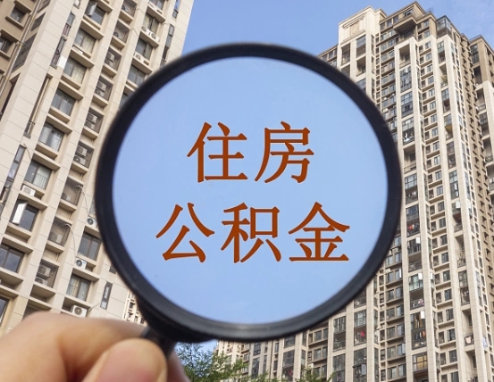 汶上住房公积金怎么一次性取（住房公积金如何一次性取完）