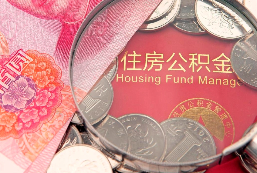 汶上离职后住房公积金怎么取（离职后住房公积金个人怎么提取的步骤）