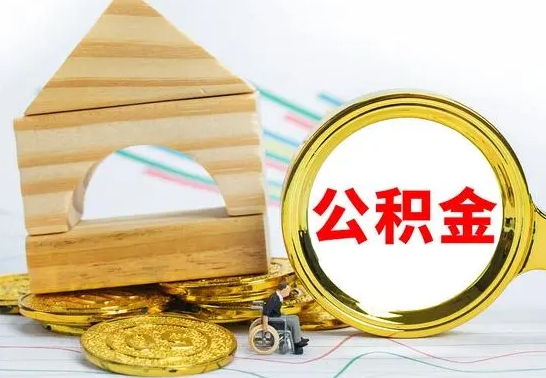 汶上辞职公积取（辞职公积金提取流程）