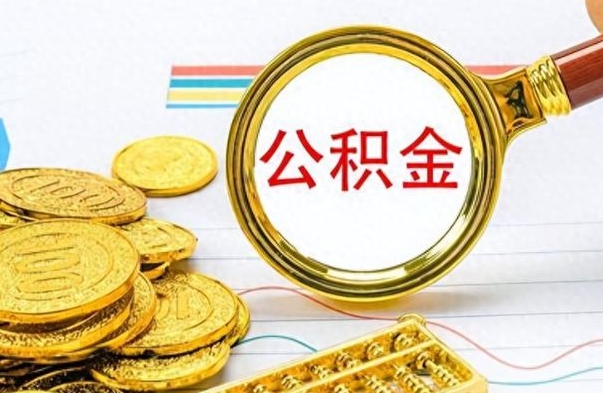 汶上离职公积金怎么提（离职公积金提现怎么提）