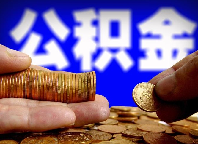汶上在职如何自己取公积金（在职人员怎么取住房公积金）